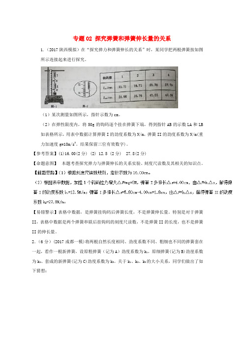 高考物理最新模拟题精选训练力学实验专题02探究弹簧和弹簧伸长量的关系含解析word版本