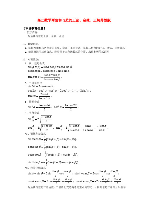 高三数学两角和与差的正弦、余弦、正切苏教版