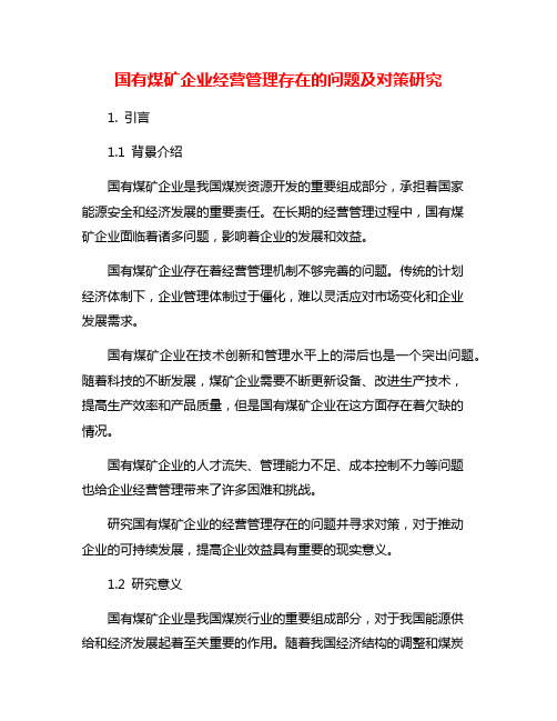 国有煤矿企业经营管理存在的问题及对策研究