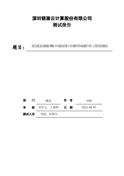 美乐威XI100XE-PRO半高版采集卡在硬件终端HST-V5上使用的测试