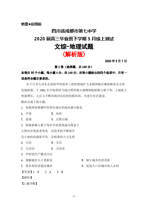 2020年3月7日四川省成都市第七中学2020届高三毕业班线上测试文综地理试题(解析版)