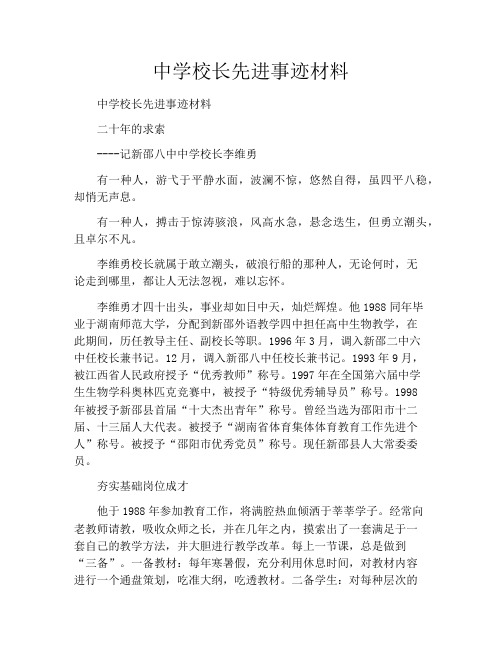 中学校长先进事迹材料