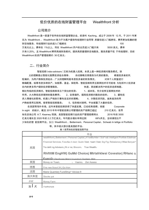 互联网金融公司Wealthfront分析报告