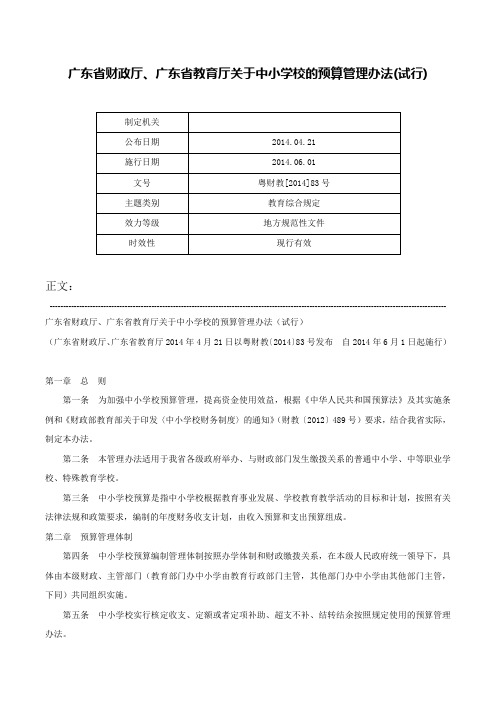 广东省财政厅、广东省教育厅关于中小学校的预算管理办法(试行)-粤财教[2014]83号