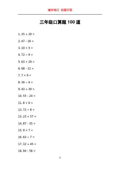 三年级口算题100道