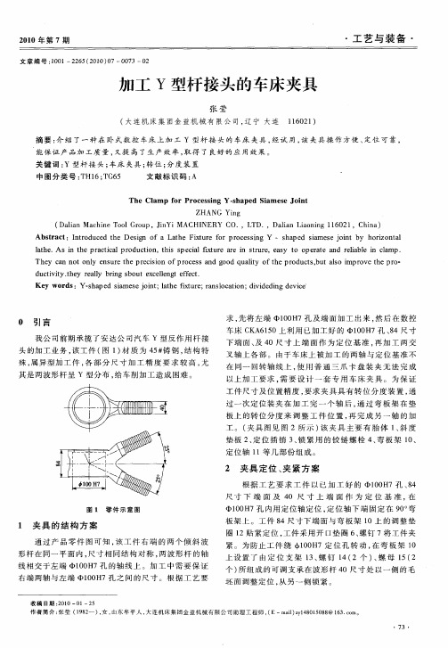 加工Y型杆接头的车床夹具