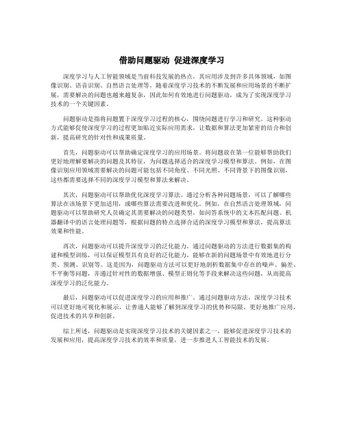 借助问题驱动 促进深度学习