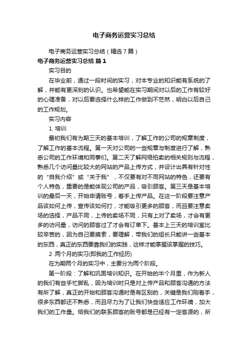 电子商务运营实习总结（精选7篇）