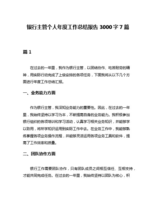 银行主管个人年度工作总结报告3000字7篇