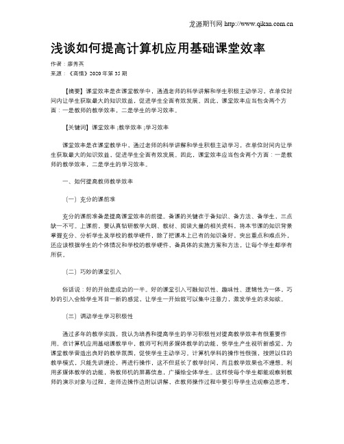 浅谈如何提高计算机应用基础课堂效率