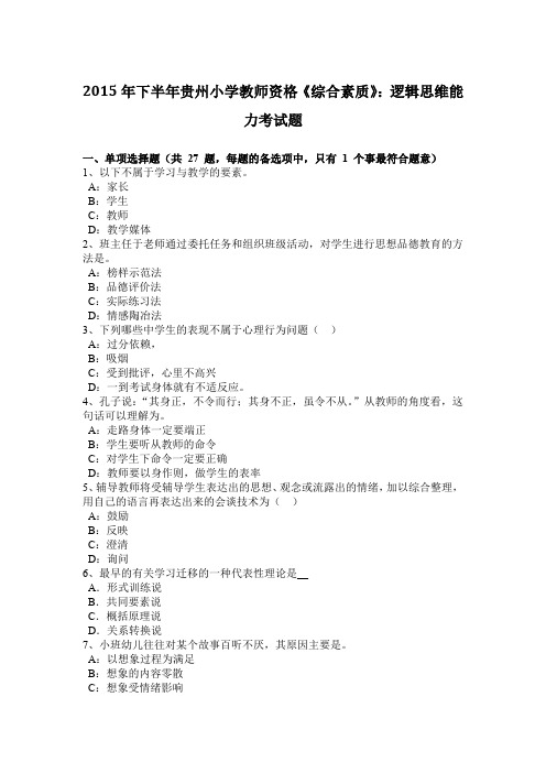 2015年下半年贵州小学教师资格《综合素质》：逻辑思维能力考试题