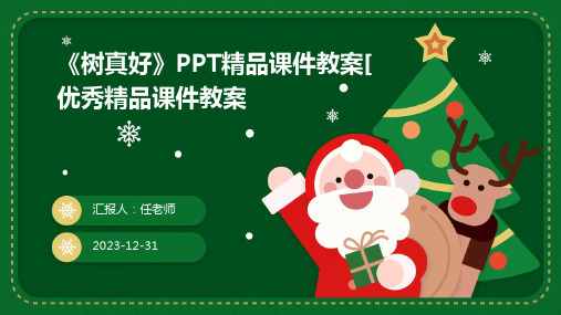 《树真好》PPT精品课件教案[优秀精品课件教案