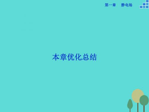 优化方案2016-2017学年高中物理第一章静电场优化总结课件教科版选修3-1