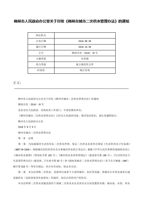 郴州市人民政府办公室关于印发《郴州市城市二次供水管理办法》的通知-郴政办发〔2016〕40号