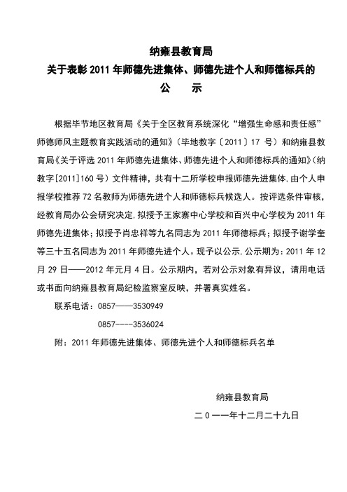 纳雍县教育局关于表彰2011年师德先进集体、师德先进个人和师德标兵的公示