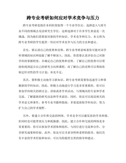 跨专业考研如何应对学术竞争与压力