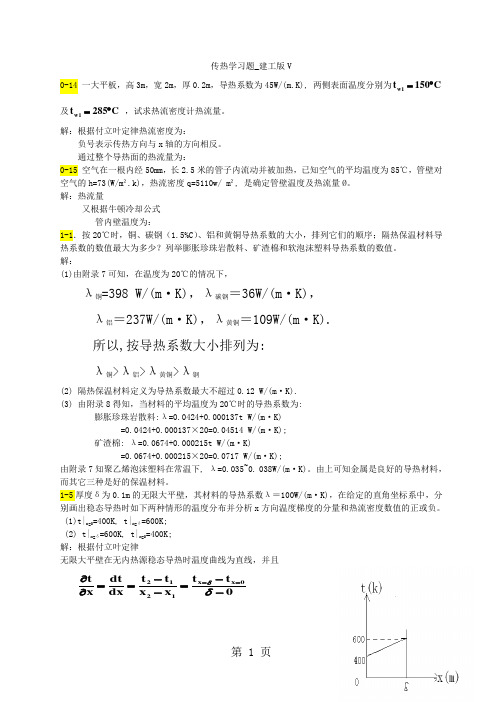 传热学第五版课后习题答案(1)11页