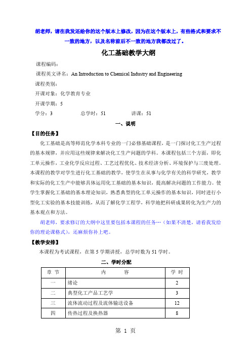 化工基础大纲-胡华南-赵波改6页