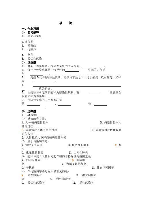 (完整版)传染病学护理总论习题1