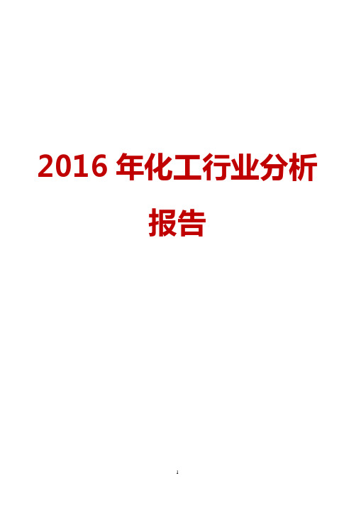 2016年我国化工行业市场发展分析报告