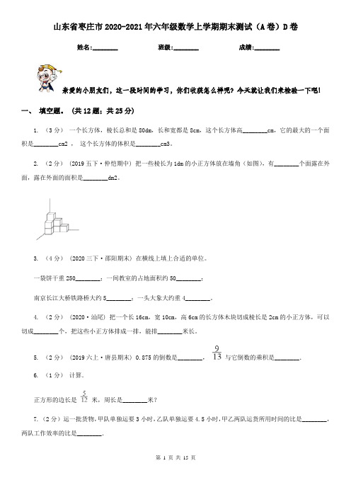 山东省枣庄市2020-2021年六年级数学上学期期末测试(A卷)D卷