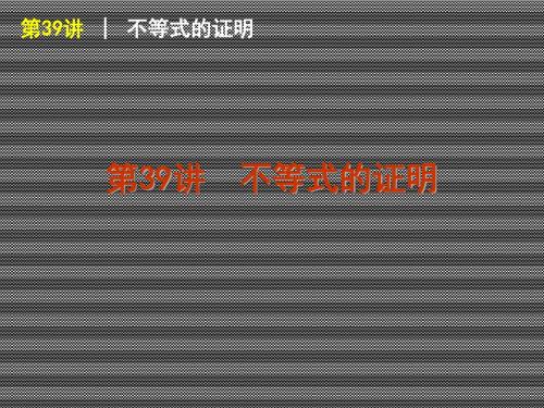 2013届高三数学(文)一轮复习方案课件第39讲不等式的证明