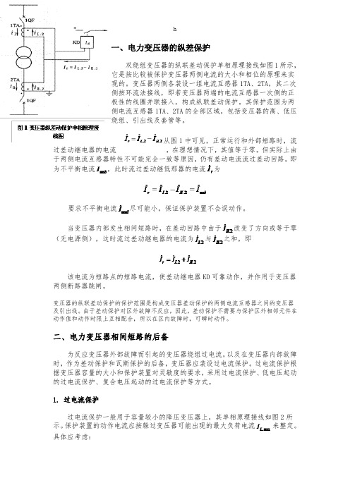 电力变压器继电保护知识及调试