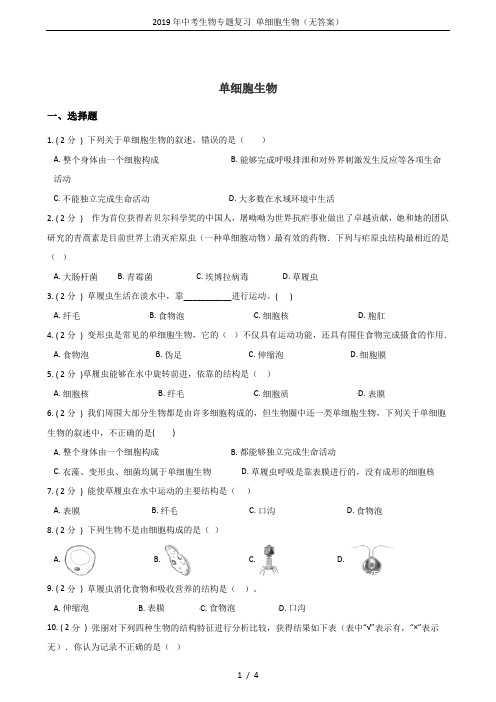 2019年中考生物专题复习 单细胞生物(无答案)