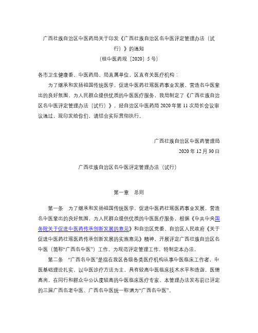 广西壮族自治区中医药局关于印发《广西壮族自治区名中医评定管理办法(试行)》的通知