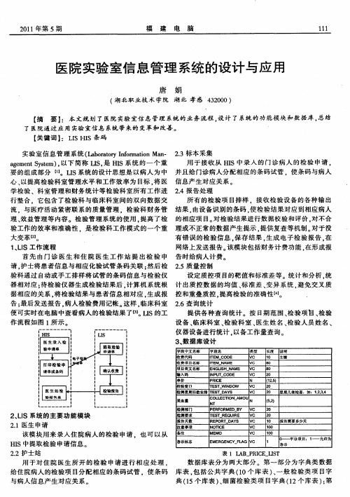 医院实验室信息管理系统的设计与应用