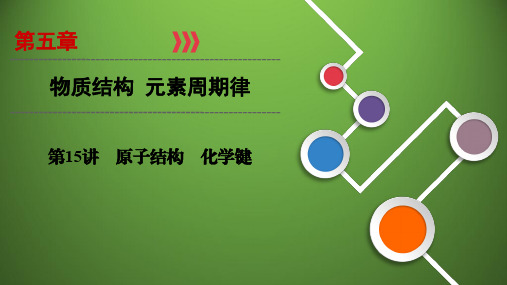 2020届高三化学总复习——原子结构化学键-课件(共65张PPT)