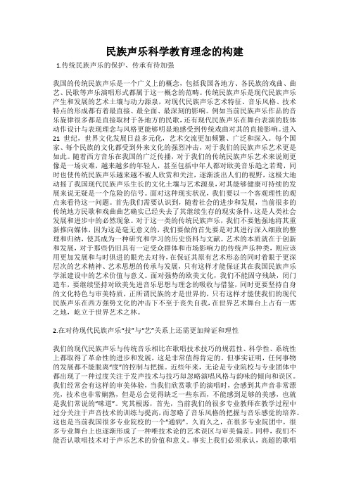 民族声乐科学教育理念的构建