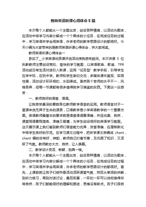 教师英语听课心得体会5篇