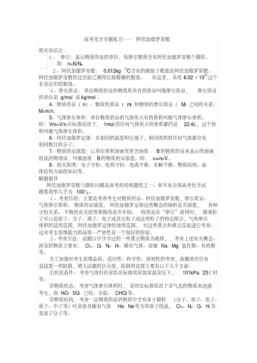 高考化学专题复习阿伏伽德罗常数