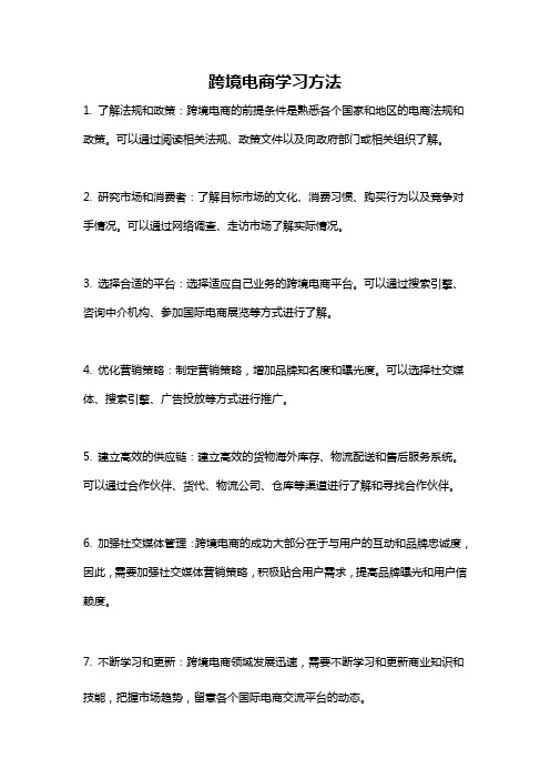 跨境电商学习方法