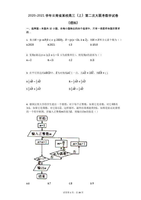 2020-2021学年云南省某校高三(上)第二次大联考数学试卷(理科)