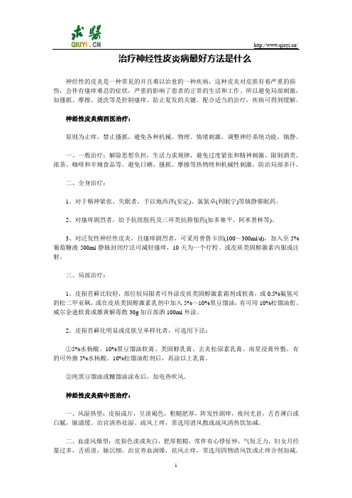 治疗神经性皮炎病最好方法是什么