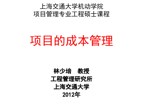 第四章 项目成本控制和挣值分析法