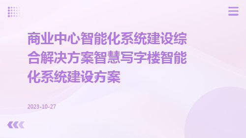 商业中心智能化系统建设综合解决方案智慧写字楼智能化系统建设方案