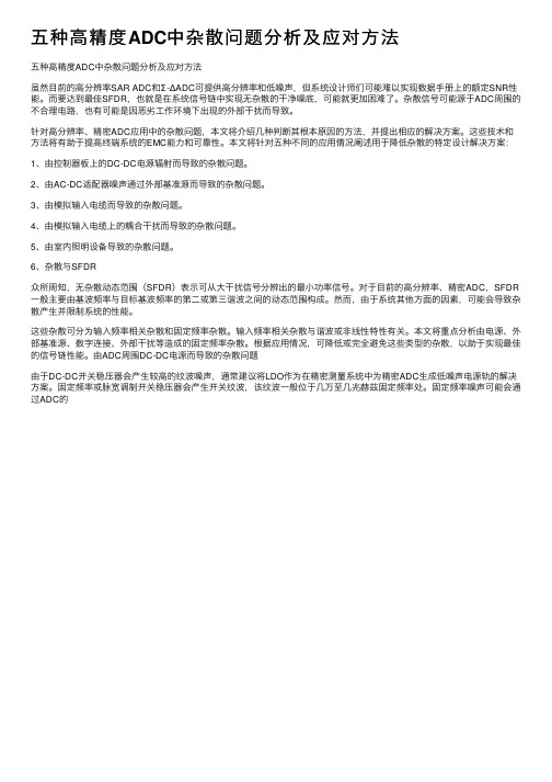 五种高精度ADC中杂散问题分析及应对方法