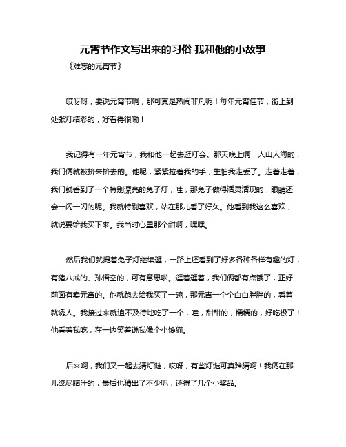 元宵节作文写出来的习俗 我和他的小故事