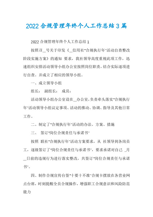 2022合规管理年终个人工作总结3篇