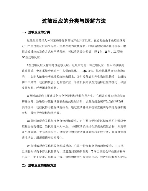 过敏反应的分类与缓解方法