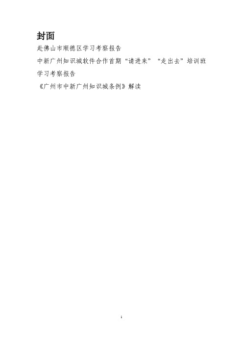 赴佛山市顺德区学习考察报告.pdf