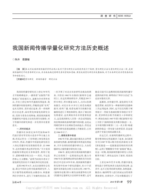 我国新闻传播学量化研究方法历史概述