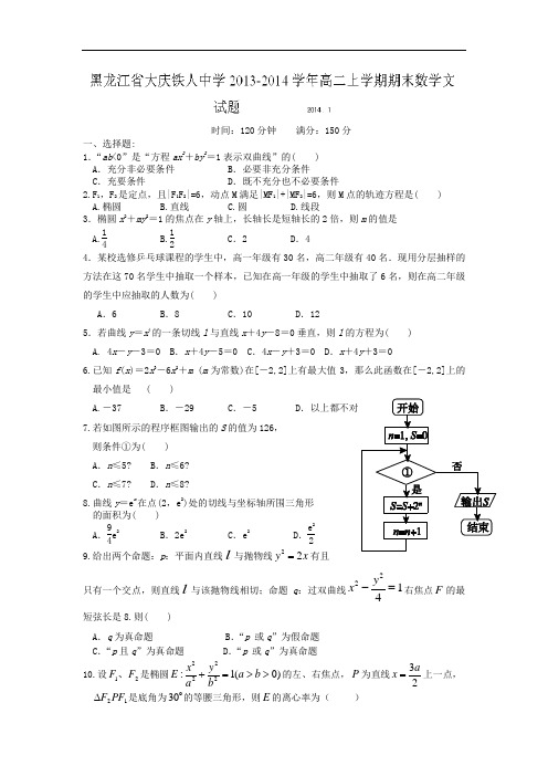 省大庆市铁人中学2013-2014学年高二上学期期末考试文科数学试题及答案