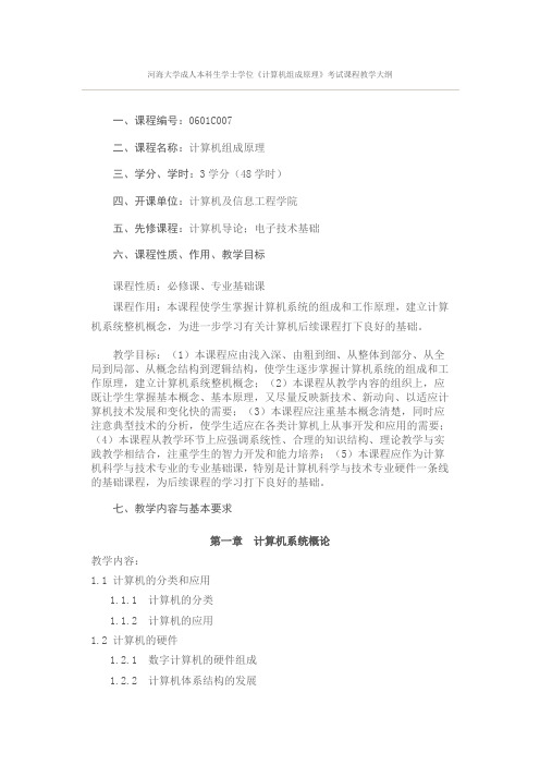河海大学成人本科生学士学位《计算机组成原理》考试课程教学大纲