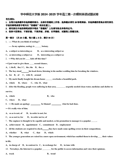 华中师范大学新2024-2025学年高三第一次模拟英语试题试卷含解析