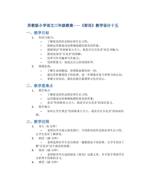 苏教版小学语文三年级教案——《荷花》教学设计十五