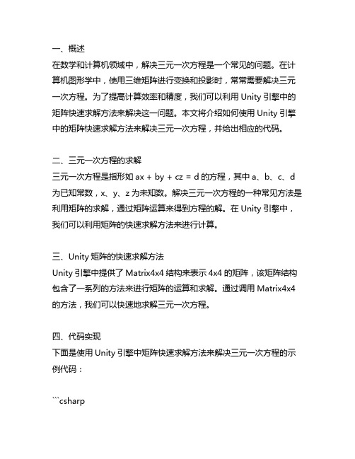 unity 矩阵快速求解三元一次方程 代码